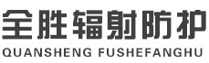 海南藏族全胜辐射防护工程有限公司